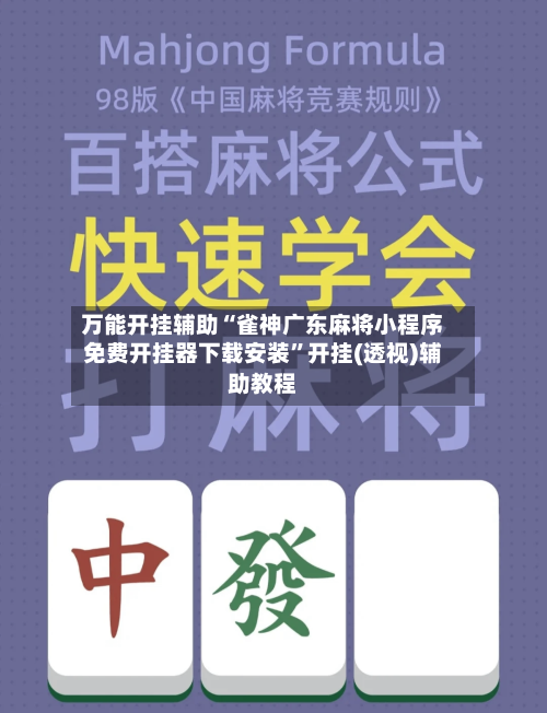万能开挂辅助“雀神广东麻将小程序免费开挂器下载安装”开挂(透视)辅助教程