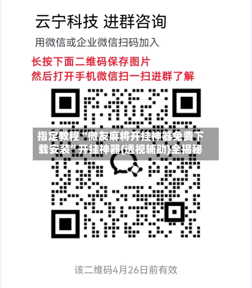 指定教程“微友麻将开挂神器免费下载安装”开挂神器{透视辅助}全揭秘-第2张图片