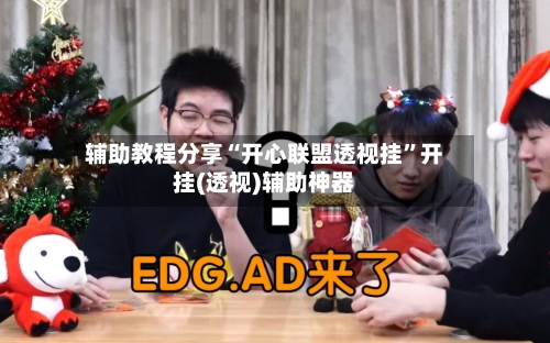 辅助教程分享“开心联盟透视挂”开挂(透视)辅助神器