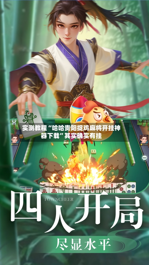 实测教程“哈哈贵阳捉鸡麻将开挂神器下载”其实确实有挂-第2张图片