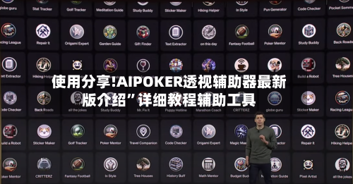 使用分享!AIPOKER透视辅助器最新版介绍”详细教程辅助工具
