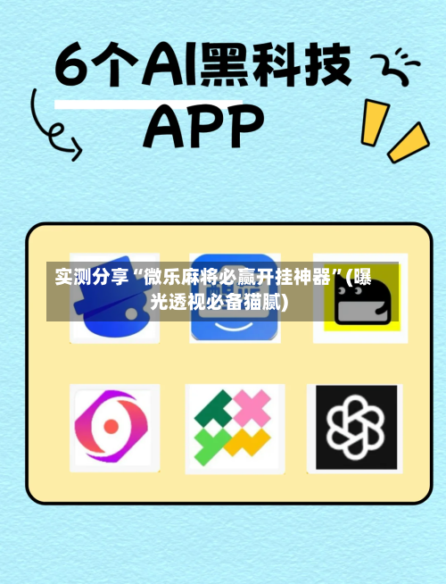 实测分享“微乐麻将必赢开挂神器”(曝光透视必备猫腻)-第2张图片