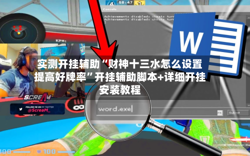 实测开挂辅助“财神十三水怎么设置提高好牌率”开挂辅助脚本+详细开挂安装教程-第3张图片