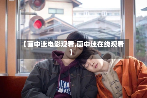 【画中迷电影观看,画中迷在线观看】