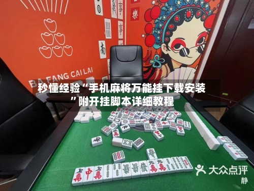 秒懂经验“手机麻将万能挂下载安装”附开挂脚本详细教程-第2张图片