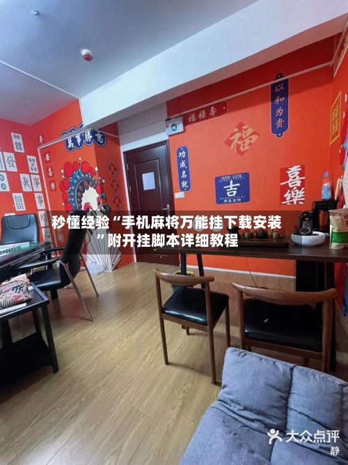 秒懂经验“手机麻将万能挂下载安装”附开挂脚本详细教程-第3张图片