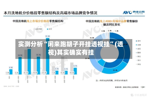 实测分析“闲来跑胡子开挂透视挂	”(透视)其实确实有挂-第2张图片