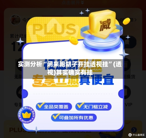 实测分析“闲来跑胡子开挂透视挂”(透视)其实确实有挂