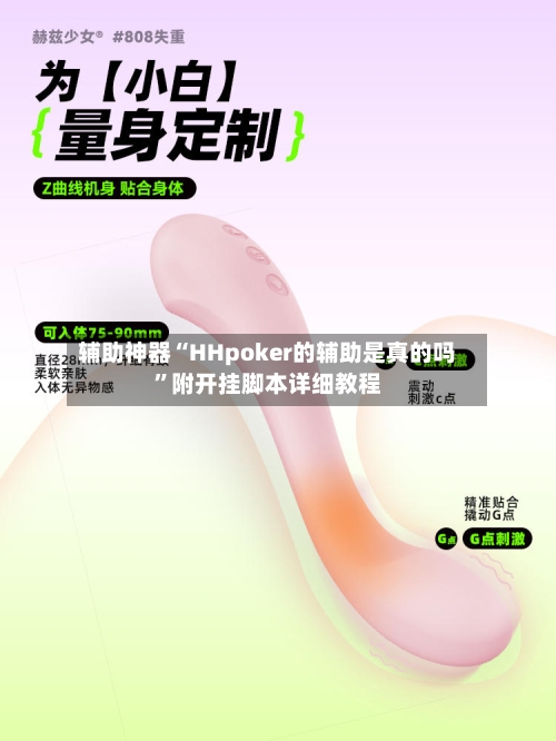 辅助神器“HHpoker的辅助是真的吗	”附开挂脚本详细教程-第3张图片