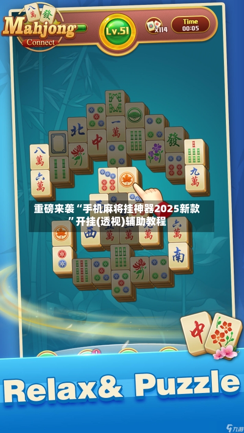 重磅来袭“手机麻将挂神器2025新款”开挂(透视)辅助教程-第2张图片