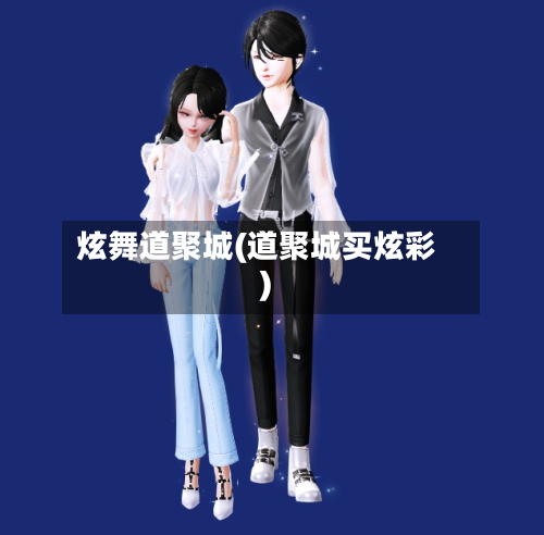 炫舞道聚城(道聚城买炫彩)