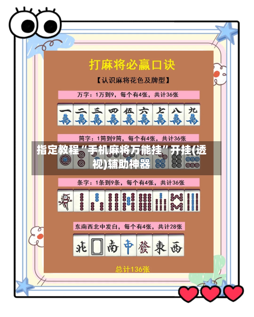 指定教程“手机麻将万能挂”开挂(透视)辅助神器-第2张图片