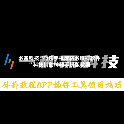 必备科技“微乐手机麻将必赢神软件”科技辅助神器手机版教程