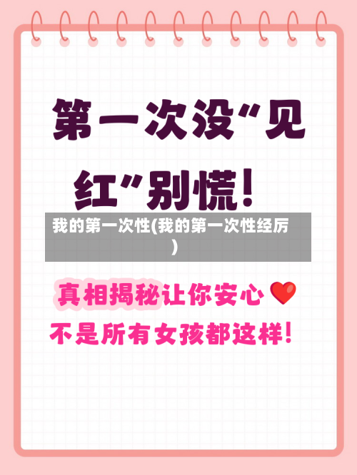 我的第一次性(我的第一次性经厉)-第2张图片