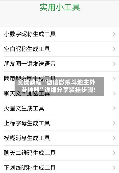 实操教程“微信微乐斗地主外卦神器”详细分享装挂步骤!-第3张图片