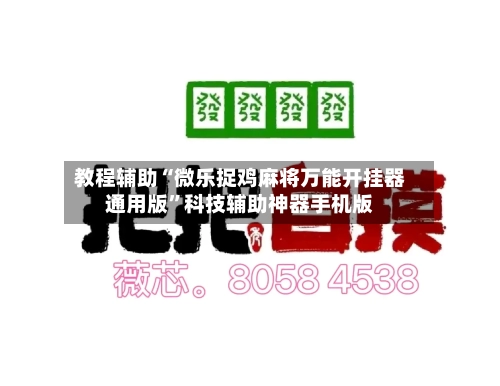 教程辅助“微乐捉鸡麻将万能开挂器通用版”科技辅助神器手机版
