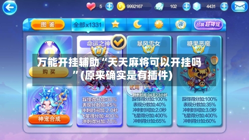 万能开挂辅助“天天麻将可以开挂吗”(原来确实是有插件)-第2张图片