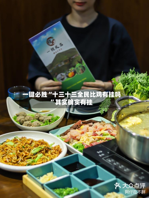 一键必胜“十三十三全民比鸡有挂吗”其实确实有挂