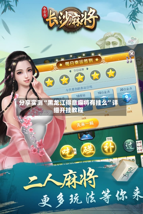 分享实测“黑龙江得意麻将有挂么”详细开挂教程