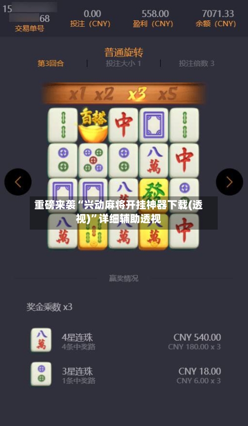 重磅来袭“兴动麻将开挂神器下载(透视)	”详细辅助透视-第2张图片