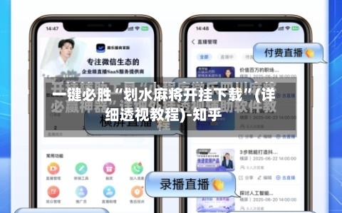 一键必胜“划水麻将开挂下载”(详细透视教程)-知乎