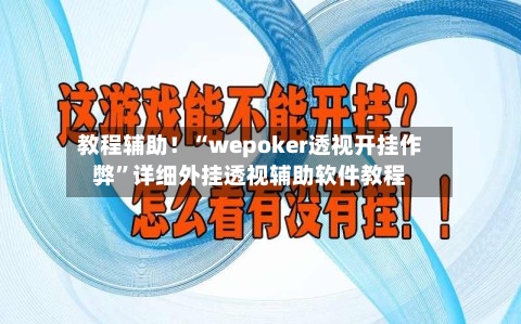 教程辅助！“wepoker透视开挂作弊”详细外挂透视辅助软件教程-第3张图片