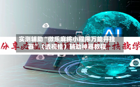 实测辅助“微乐麻将小程序万能开挂器”（透视挂）辅助神器教程
