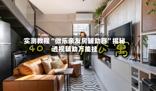 实测教程“微乐亲友房辅助器”揭秘透视辅助万能挂