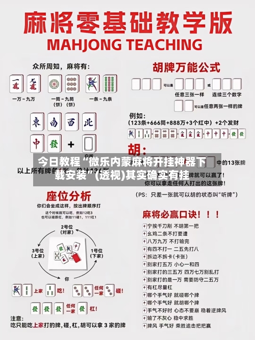 今日教程“微乐内蒙麻将开挂神器下载安装”(透视)其实确实有挂-第2张图片
