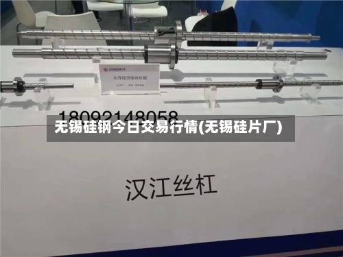 无锡硅钢今日交易行情(无锡硅片厂)