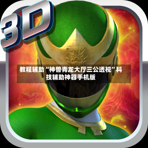 教程辅助“神兽青龙大厅三公透视”科技辅助神器手机版-第2张图片