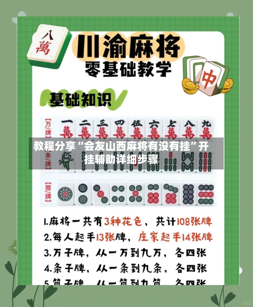 教程分享“会友山西麻将有没有挂”开挂辅助详细步骤