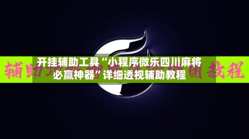 开挂辅助工具“小程序微乐四川麻将必赢神器”详细透视辅助教程-第3张图片