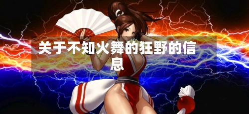 关于不知火舞的狂野的信息