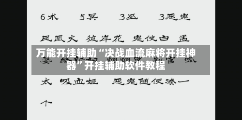 万能开挂辅助“决战血流麻将开挂神器”开挂辅助软件教程