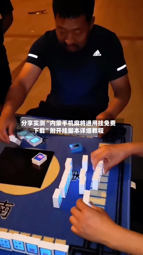 分享实测“内蒙手机麻将通用挂免费下载”附开挂脚本详细教程-第2张图片