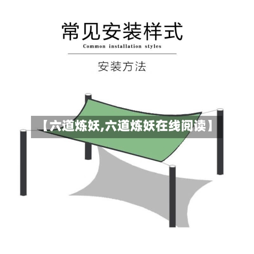 【六道炼妖,六道炼妖在线阅读】-第2张图片