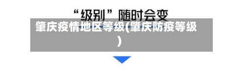 肇庆疫情地区等级(肇庆防疫等级)-第2张图片