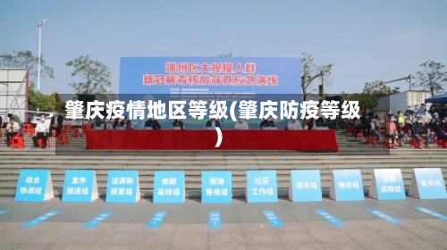 肇庆疫情地区等级(肇庆防疫等级)
