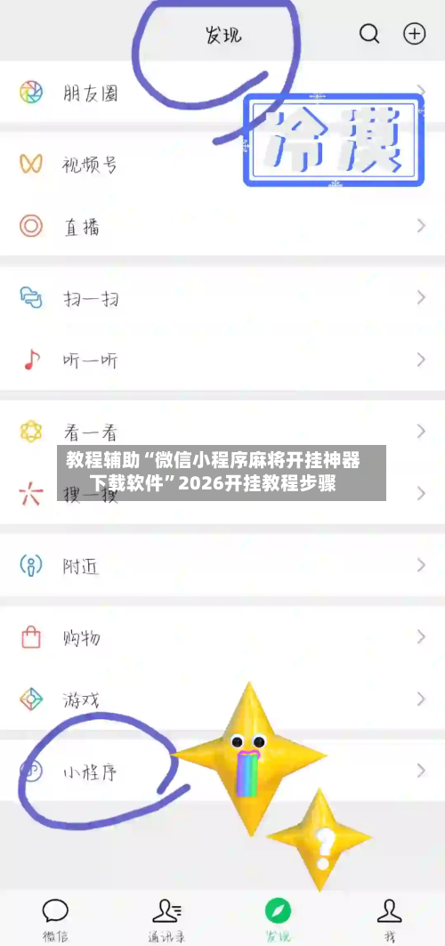 教程辅助“微信小程序麻将开挂神器下载软件”2026开挂教程步骤-第2张图片