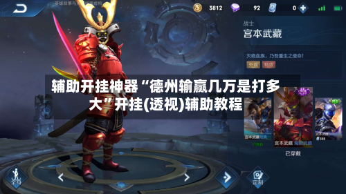 辅助开挂神器“德州输赢几万是打多大	”开挂(透视)辅助教程-第2张图片