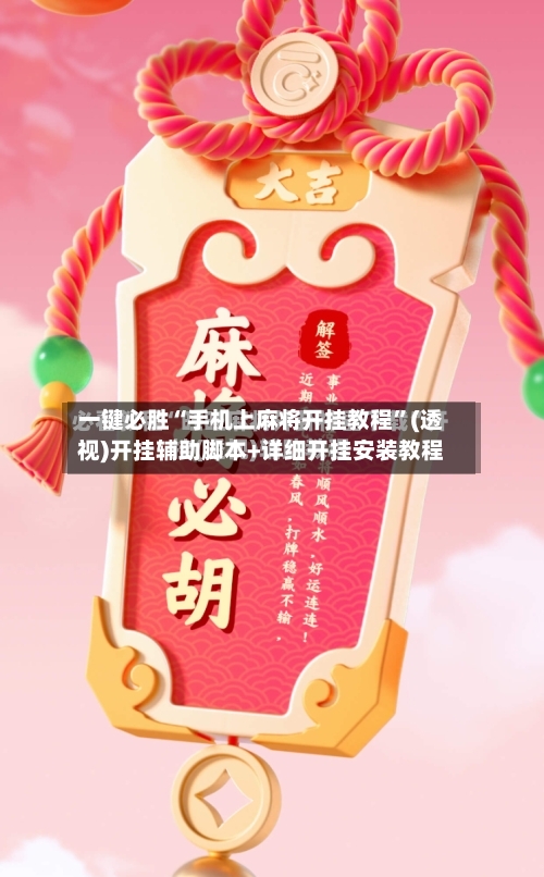 一键必胜“手机上麻将开挂教程”(透视)开挂辅助脚本+详细开挂安装教程-第2张图片