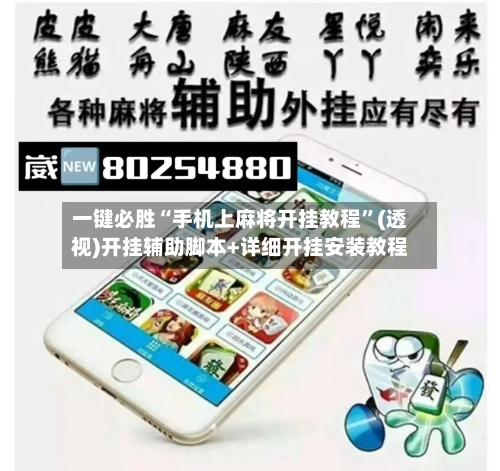 一键必胜“手机上麻将开挂教程	”(透视)开挂辅助脚本+详细开挂安装教程-第3张图片