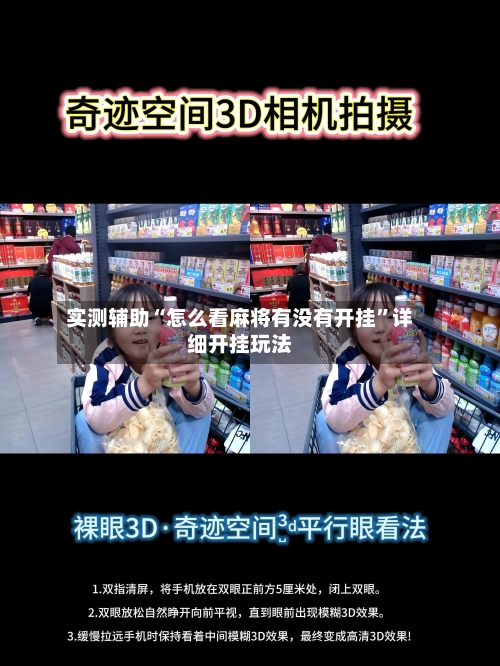 实测辅助“怎么看麻将有没有开挂	”详细开挂玩法-第2张图片