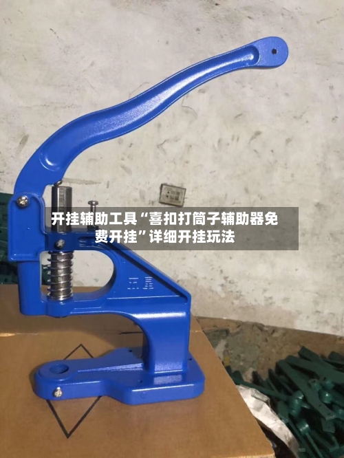 开挂辅助工具“喜扣打筒子辅助器免费开挂	”详细开挂玩法-第2张图片