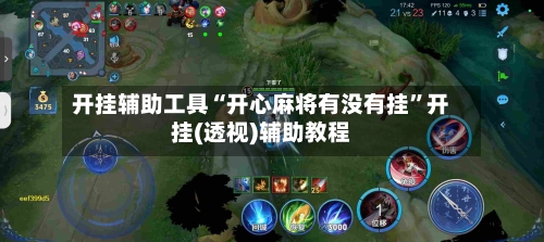 开挂辅助工具“开心麻将有没有挂”开挂(透视)辅助教程