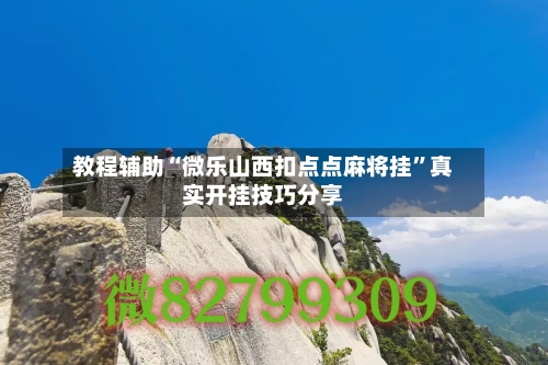 教程辅助“微乐山西扣点点麻将挂”真实开挂技巧分享
