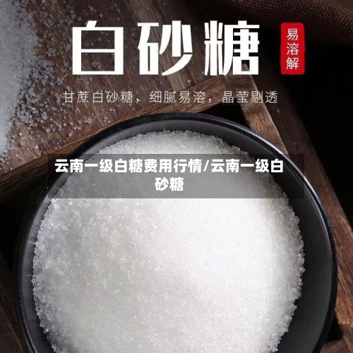 云南一级白糖费用行情/云南一级白砂糖