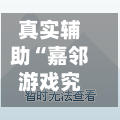 真实辅助“嘉邻游戏究竟是不是有挂	”(透视)详细透视辅助教学-第2张图片