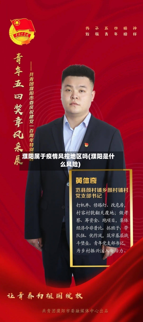 濮阳属于疫情风控地区吗(濮阳是什么风险)